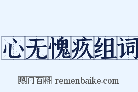 心无愧疚组词是什么意思的图片